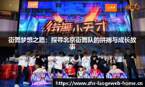 街舞梦想之路：探寻北京街舞队的拼搏与成长故事