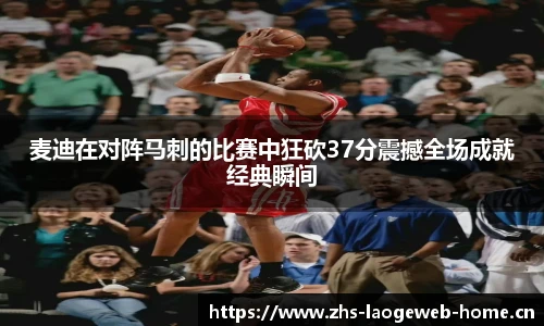 麦迪在对阵马刺的比赛中狂砍37分震撼全场成就经典瞬间