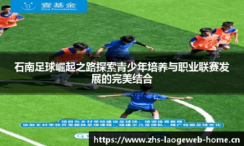 石南足球崛起之路探索青少年培养与职业联赛发展的完美结合